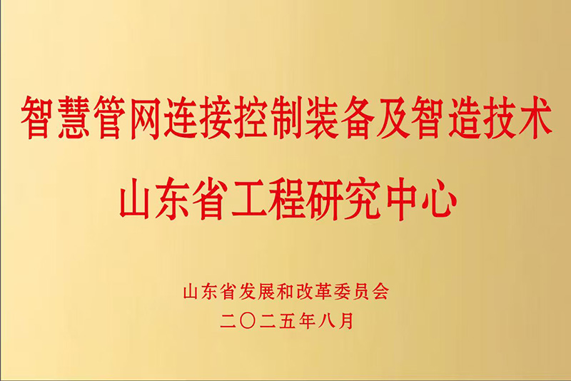 智慧管網連接控制裝備及智造技術山東省工程研究中心
